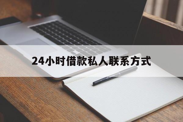 西双版纳最新24小时借款私人联系方式方法分析(最方便真实的西双版纳2024急用钱个人贷款一小时方法)