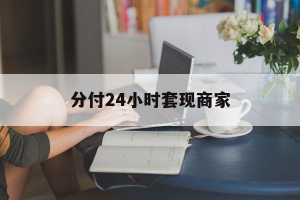 最新分付24小时套现商家方法分析(最方便真实的西双版纳分付套现是什么意思方法)