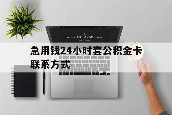 西双版纳最新急用钱24小时套公积金卡联系方式方法分析(最方便真实的西双版纳套公积金怎么套方法)