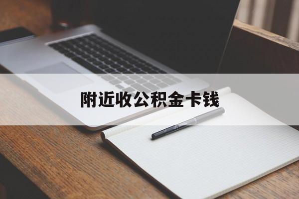 最新附近收公积金卡钱方法分析(最方便真实的西双版纳公积金卡哪里拿方法) 最新附近收公积金卡钱方法分析(最方便真实的西双版纳公积金卡哪里拿方法)