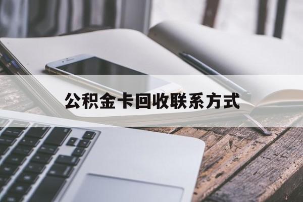 西双版纳最新公积金卡回收联系方式方法分析(最方便真实的西双版纳公积金卡作废了怎么办方法)