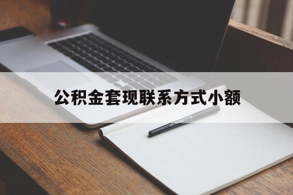 西双版纳最新公积金套现联系方式小额方法分析(最方便真实的西双版纳住房公积金套现手续费多少方法)