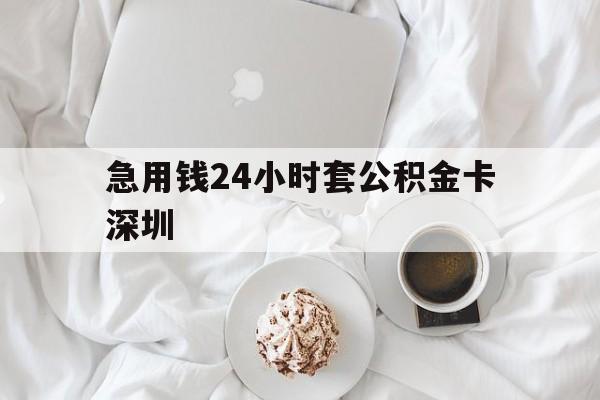 西双版纳最新急用钱24小时套公积金卡深圳方法分析(最方便真实的西双版纳深圳公积金卡可以当储蓄卡用吗方法)