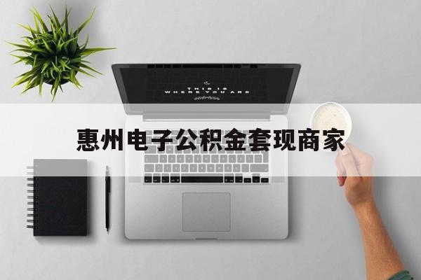 西双版纳最新惠州电子公积金套现商家方法分析(最方便真实的西双版纳公积金贷款额度怎么算方法)