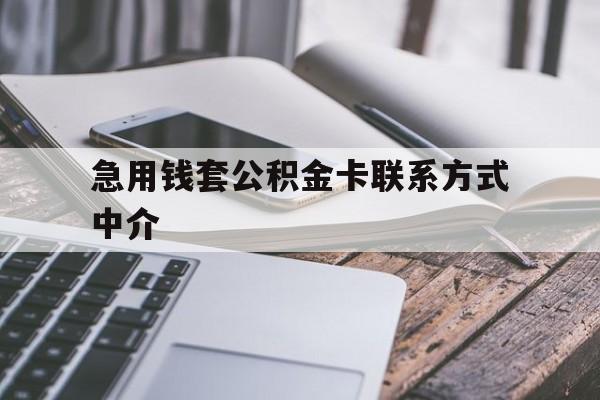西双版纳最新急用钱套公积金卡联系方式中介方法分析(最方便真实的西双版纳套取公积金的中介如何处罚方法)