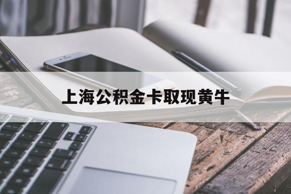 西双版纳最新上海公积金卡取现黄牛方法分析(最方便真实的西双版纳上海公积金黄牛可以提取吗方法)