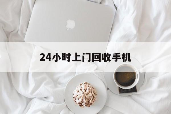 西双版纳最新24小时上门回收手机方法分析(最方便真实的西双版纳24小时上门回收手机个人方法)