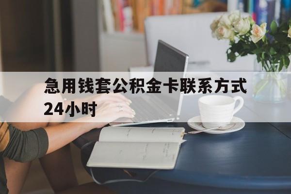 西双版纳最新急用钱套公积金卡联系方式24小时方法分析(最方便真实的西双版纳住房公积金套取办法方法)