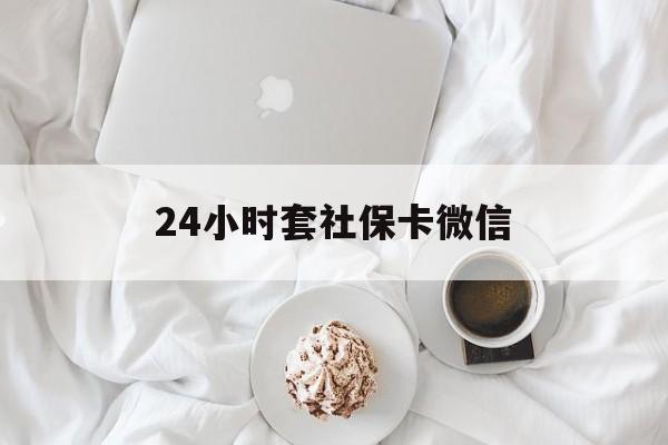 西双版纳最新24小时套社保卡微信方法分析(最方便真实的西双版纳24小时套社保卡微信可以吗方法)
