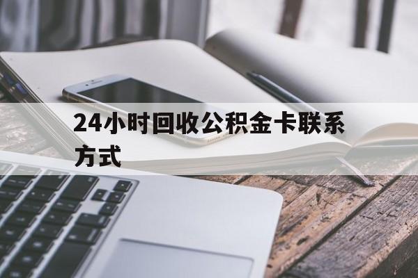西双版纳24小时回收公积金卡联系方式的简单介绍