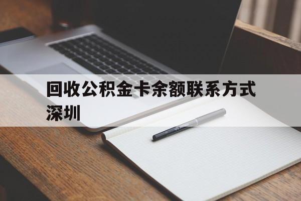 西双版纳最新回收公积金卡余额联系方式深圳方法分析(最方便真实的西双版纳深圳公积金卡怎么取钱方法)