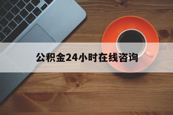 西双版纳最新公积金24小时在线咨询方法分析(最方便真实的西双版纳公积金热线服务时间方法)