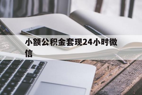 西双版纳最新小额公积金套现24小时微信方法分析(最方便真实的西双版纳套现公积金需要多久到账方法)