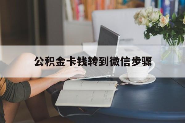 西双版纳最新公积金卡钱转到微信步骤方法分析(最方便真实的西双版纳公积金卡钱转到微信步骤是什么方法)