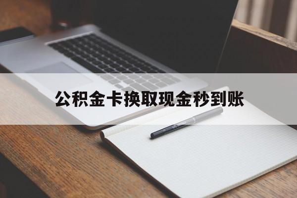 西双版纳最新公积金卡换取现金秒到账方法分析(最方便真实的西双版纳住房公积金提取换银行卡吗方法)