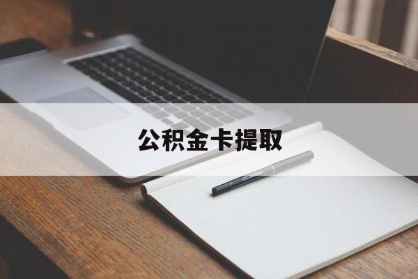 西双版纳最新公积金卡提取方法分析(最方便真实的西双版纳公积金卡提取销户后卡还能用吗方法)