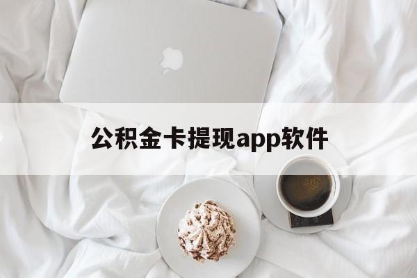 西双版纳最新公积金卡提现app软件方法分析(最方便真实的西双版纳公积金提现下载什么软件方法)