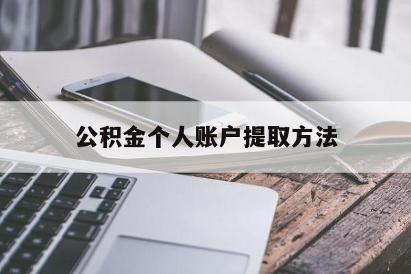 西双版纳最新公积金个人账户提取方法方法分析(最方便真实的西双版纳公积金个人账户怎么取出来方法)
